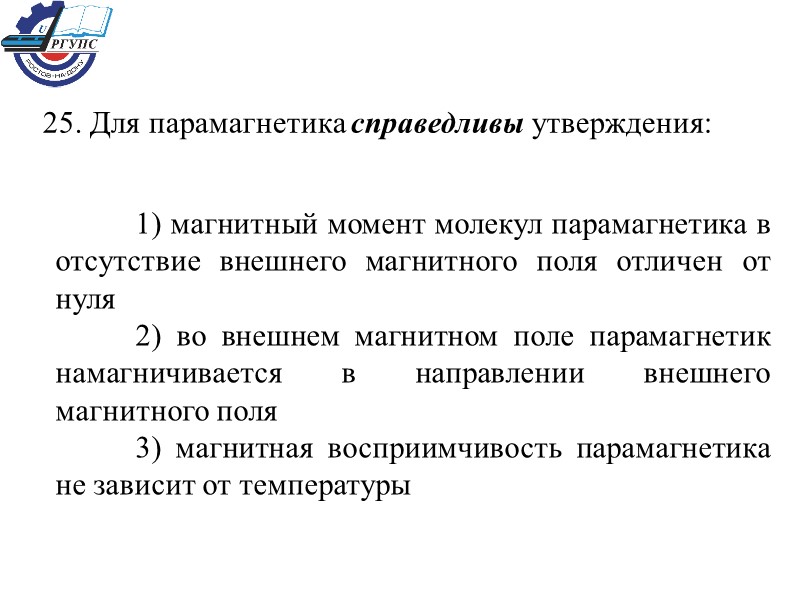 25. Для парамагнетика справедливы утверждения:  1) магнитный момент молекул парамагнетика в отсутствие внешнего
